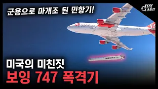 미국의 마개조 "보잉 747 폭격기"/ 군용으로 마개조 된 민항기! [지식스토리]