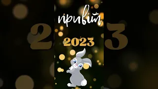 привіт новий рік 2023 #shorts