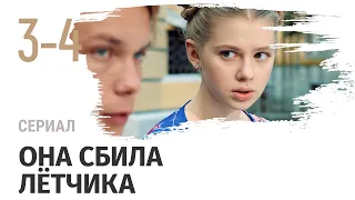 Сериал Она сбила летчика 3 и 4 серия  - Мелодрама / Смотреть фильмы и сериалы