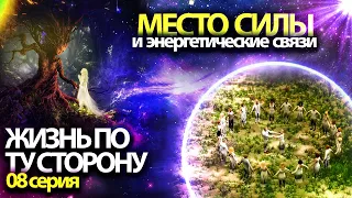 Как исцелиться от любого недуга - МЕСТО СИЛЫ | Мультфильм "Жизнь по ту тсорону"