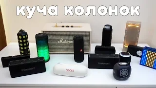 ОГРОМНАЯ КУЧА КОЛОНОК! МОЯ КОЛЛЕКЦИЯ! JBL, Marshall, Tronsmart! ВКЛЮЧИЛ ВСЕ КОЛОНКИ СРАЗУ!