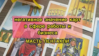 ⚡️НЕГАТИВНОЕ ЗНАЧЕНИЕ ⚡️карт в сфере работы и бизнеса‼️ масть пентакли