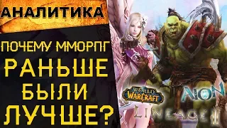 🔥Почему старые онлайн игры лучше новых? WOW Classic, Lineage Classic и другие