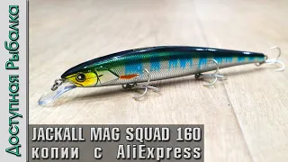 Новинка 2023 🔥 JACKALL MAG SQUAD 160 SP | Воблеры на щуку с АлиЭкспресс | AllBlue Kraken 160 SP