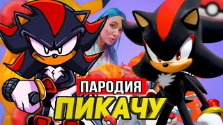 Песня Клип про Шэдоу Mia Boyka & Егор Шип - ПИКАЧУ ПАРОДИЯ СОНИК и Ёж Шэдоу SONIC SONG Мисс Лиса