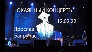 "Окаянный концертъ" - Ярослав Баярунас, Москва, 12.02.22, тайминг в описании