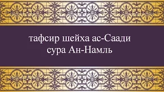 Тафсир ас-Саади - сура 27 Ан-Намль