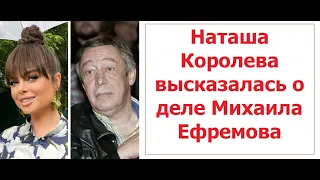 Наташа Королева высказалась о деле Михаила Ефремова