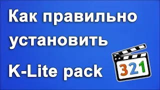 Как правильно установить K Lite Codec Pack