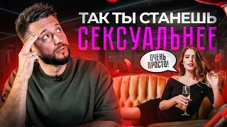 Как стать СЕКСУАЛЬНЕЕ в 10 раз?