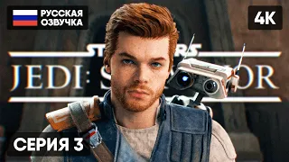 STAR WARS JEDI SURVIVOR ПРОХОЖДЕНИЕ НА РУССКОМ #3 🅥 STAR WARS JEDI SURVIVOR ГЕЙМПЛЕЙ ОБЗОР [4K]