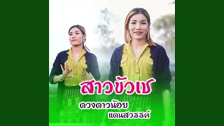 สาวขัวเช (ສາວຂົວເຊ)