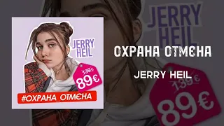 Jerry Heil - Охрана Отмєна