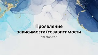 Проявления зависимости и созависимости