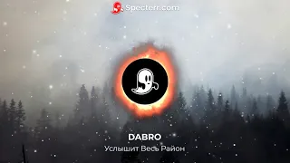 DABRO - Услышит Весь Район