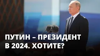 Кто хочет видеть Путина президентом в 2024?