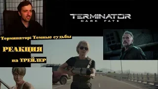 ТЕРМИНАТОР: ТЕМНЫЕ СУДЬБЫ - трейлер РЕАКЦИЯ | Terminator: Dark Fate Teaser Trailer REACTION