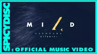 MILD - SAYONARA (ซาโยนาระ) | (Official Audio)