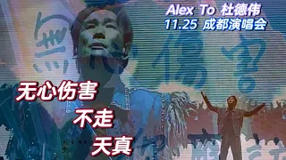 【無心傷害】 【不走】 【天真】❤️ 杜德偉成都演唱會 25.11.2023 GETUP世界巡迴演唱會Alex To #AlexToConcert #杜德偉演唱會 #無心傷害 #不走 #天真 #杜德偉