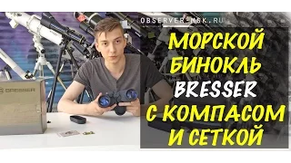 Морской бинокль Bresser Nautic 7x50 с компасом