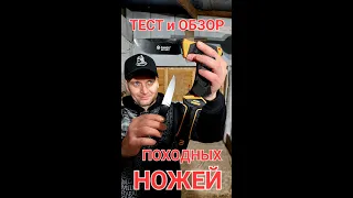 Тест и обзор походных ножей