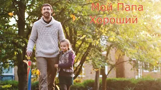 Детские песни. Мой Папа Хороший. Песни про Папу