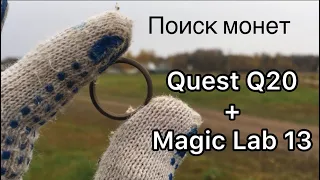 Поиск монет на поле с Quest Q20 и катушкой Magic Lab 13