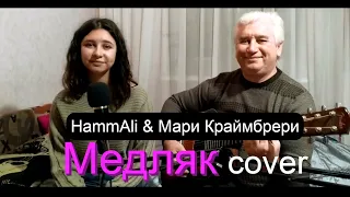 HammAli & Мари Краймбрери - Медляк (cover под гитару + текст + аккорды) Премьера,2020