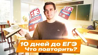 10 дней до ЕГЭ по русскому языку. Что повторить? | Русский язык ЕГЭ | Умскул