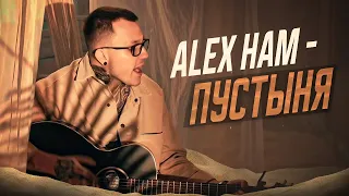 Alex Ham - Пустыня | Acoustic Version Live