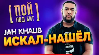 Jah Khalib - Искал - Нашёл [ ПОЙ ПОД БИТ ] КАРАОКЕ | КАВЕР МИНУС | ТЕКСТ ПЕСНИ