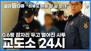 일촉즉발 상황의 연속, 살떨리는 교도소 하루 일과│0.6평 방 잠자리 때문에 싸우는 죄수들│범죄자들과 하루하루 사투하는 교도관들│징벌 수용동에서 벌어진 싸움│다큐 시선│#골라듄다큐