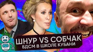 Шнуров против Собчак | Инфоресурсы БДСМ для детского сада | Отстрел сосулек