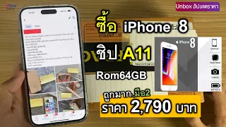 ซื้อ ไอโฟน 8 ชิปA11 ในราคา 2,790 บาท ถูกมาก คุ้มมั้ย? สภาพนี้ ปี2022