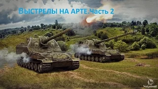 Лучшие выстрелы на арте. Подборка