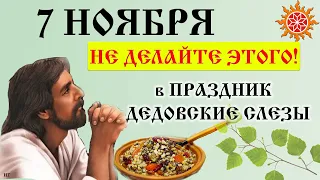 7 ноября народный праздник ДЕДОВСКИЕ ПЛАЧИ. Народные приметы. Чего нельзя делать