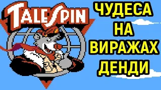 Прохождение Tale Spin на Dendy, NES, Famicom.