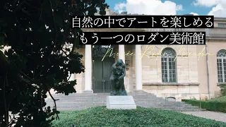 パリ近郊、もう一つのロダン美術館｜フランス政府公認ガイドとお散歩｜小さな美術館