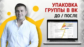 Сообщество ВКонтакте До и После упаковки | Как красиво оформить группу в ВК