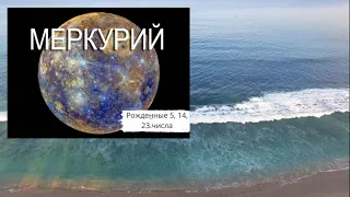 КАРМА людей рожденных 5,14,23 МЕРКУРИЙ