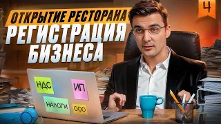 КАК ОТКРЫТЬ ПРИБЫЛЬНЫЙ РЕСТОРАН : РЕГИСТРАЦИЯ БИЗНЕСА