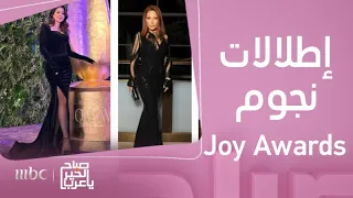 صباح الخير يا عرب | أبرز إطلالات النجوم على السجادة الخزامية في حفل  Joy Awards