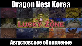 Dragon Nest Korea - обзор августовского обновления!