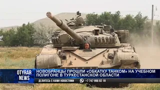 Новобранцы прошли «Обкатку танком» на учебном полигоне в Туркестанской области
