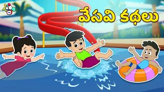 వేసవి కథలు | Summer Fun | Telugu Stories | Moral Stories | Kids Animation Story | Puntoon Kids