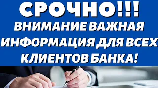 ОГОИ ЧТО ТЕПЕРЬ ДЕЛАТЬВсех, у кого есть деньги в банке, предупредили о скором обнулении!!!