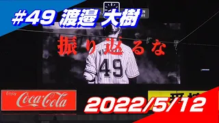 【2022登場曲】#49 渡邉大樹「Rusty Nail」