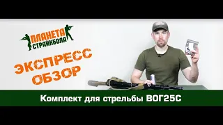 Обзор комплекта модернизации страйкбольных гранатометов для стрельбы выстрелами ВОГ25С от СтрайкАрт