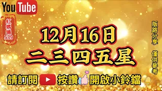 12月16日✨今彩539 ✨二三四五星✨紅螞蟻539