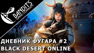 Прохождение дневника Фугара Глава 2 в Black Desert Online